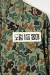 1980's Korean Army Frogskin camouflage HBT shirt, almost unused A